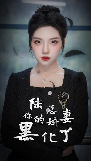 陆总,你的娇妻黑化了(67集) 陆总,你的娇妻黑化了(67集)精彩短剧上线