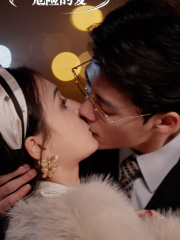 危险的爱(92集) 危险的爱(92集)超火短剧抢先看