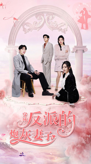 穿成反派的炮灰妻子（80集）热门短剧大全