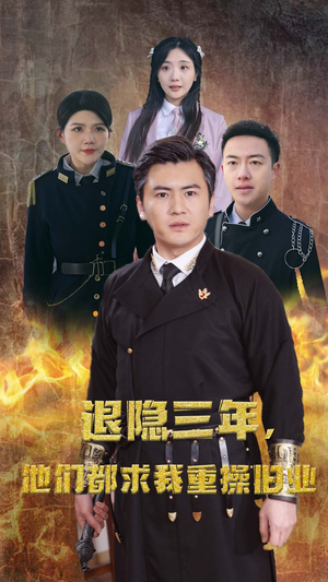 隐退三年,他们都求我重操旧业(76集) 隐退三年,他们都求我重操旧业(76集)在线看免费版