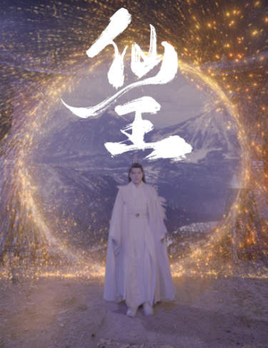 仙王(70集) 仙王(70集)热播短剧分享