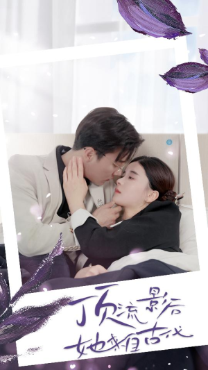 顶流影后她来自古代$将军!你变霸总了(71集) 顶流影后她来自古代$将军!你变霸总了(71集)短剧推荐上热门