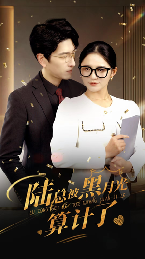 陆总被黑月光算计了(93集) 陆总被黑月光算计了(93集)在哪看