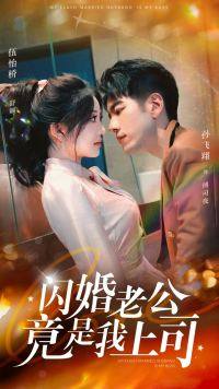 闪婚老公竟是我上司（100集）好看的短剧电影