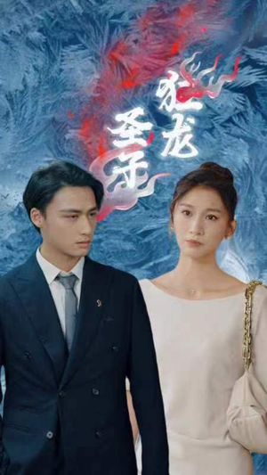 圣子狂龙（95集）免费观看