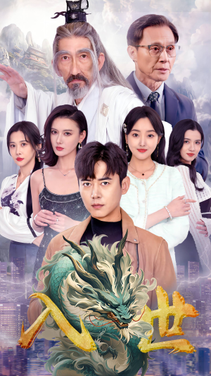 入世(76集) 入世(76集)热门短剧在线看