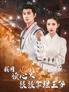 我用读心术狠狠拿捏王爷(91集) 我用读心术狠狠拿捏王爷(91集)短剧精彩推荐