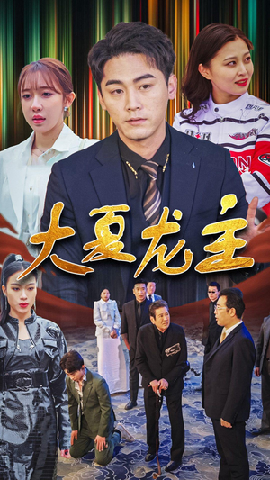 大夏龙主(81集) 大夏龙主(81集)精彩短剧来袭