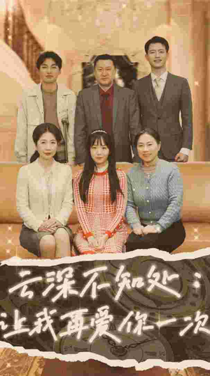 云深不知处:让我在爱你一次(36集) 云深不知处:让我在爱你一次(36集)直接看到大结局
