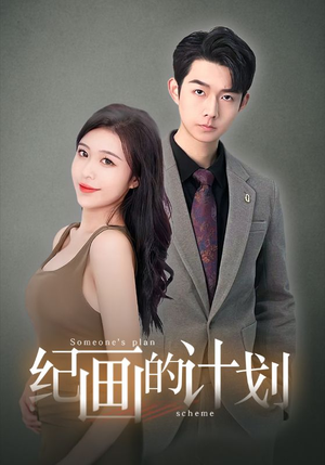 纪画的计划（100集）完整版