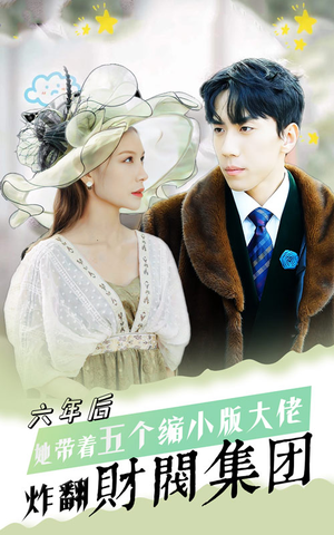 六年后，她带五个缩小版大佬炸翻财阀集团（90集）精彩短剧上线