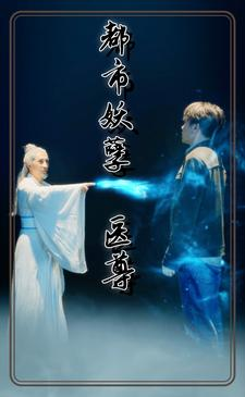 都市妖孽医尊（95集）短剧精彩绝伦