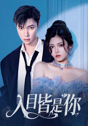 入目皆是你(97集) 入目皆是你(97集)爆火短剧推荐