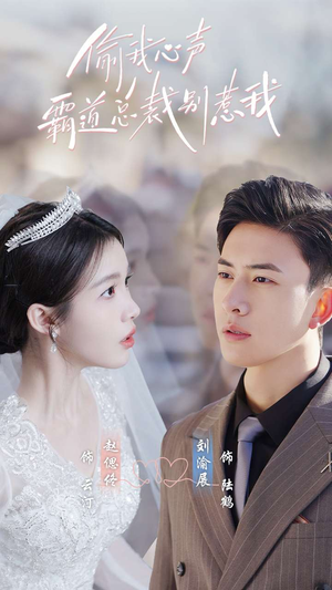 偷我心声霸道总裁别惹我(80集) 偷我心声霸道总裁别惹我(80集)热门短剧看不停