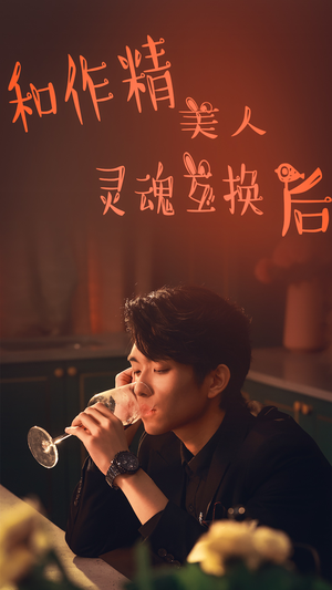 和作精美人灵魂互换后（80集）短剧更新抢先看