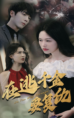 在逃千金要复仇（98集）悬疑短剧推荐