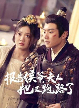 报告侯爷,夫人她又跑路了(85集) 报告侯爷,夫人她又跑路了(85集)火爆短剧抢先看