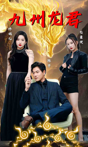 九州龙君(46集) 九州龙君(46集)我全都看完了