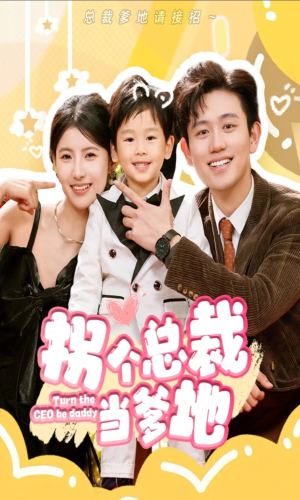 拐个总裁当爹地（83集）在线免费观看