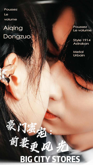 豪门蜜宠：前妻更风光（113集）全集一次看完