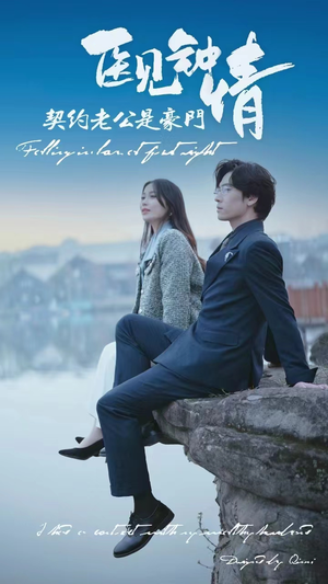 医见钟情契约老公是豪门(100集) 医见钟情契约老公是豪门(100集)最火短剧推荐