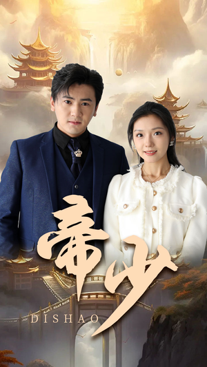 帝少(95集) 帝少(95集)最火爆的短剧