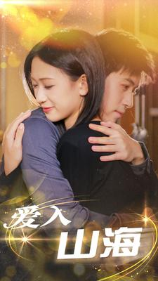 爱入山海（100集）一个短剧看全集