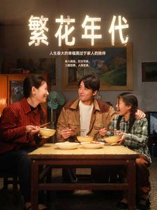 繁花年代(81集) 繁花年代(81集)精彩的短剧