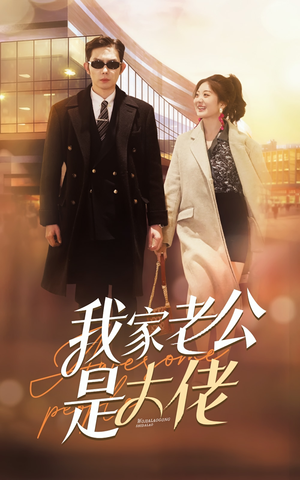 我家老公是大佬(82集) 我家老公是大佬(82集)真的太好看了