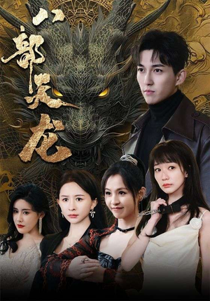 八部天龙（88集）热门短剧推广