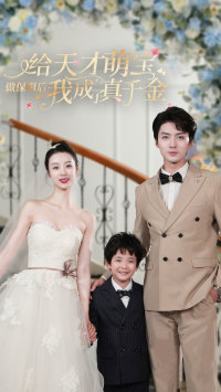 给天才萌宝做保姆后我成了真千金（81集）短剧推荐来了