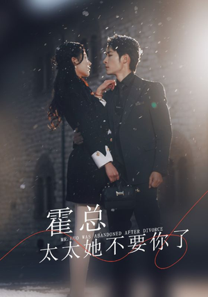 霍总，太太她不要你了（89集）爆款热门短剧
