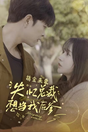 萌宝来袭失忆总裁想当我后爹（93集）爆款热门短剧