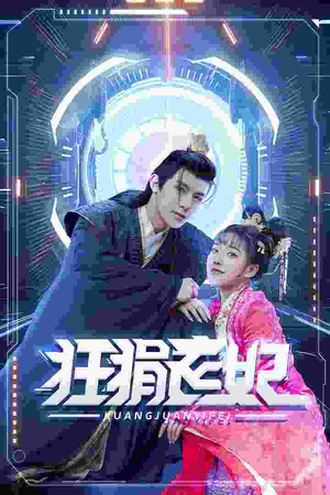 狂狷医妃（73集）短剧分享片段