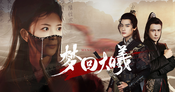 梦回大曦（50集）1-102集