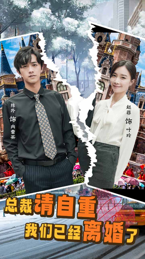 总裁请自重我们已经离婚了(97集) 总裁请自重我们已经离婚了(97集)解说文案