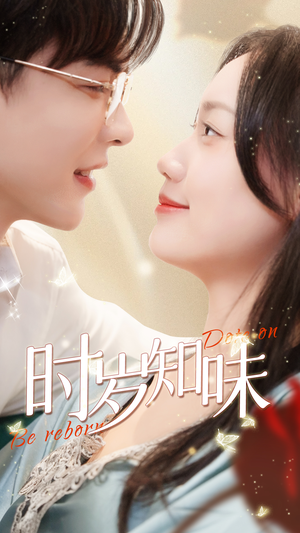 时岁知味(69集) 时岁知味(69集)精彩的短剧