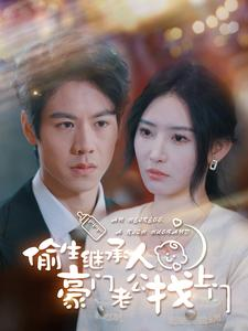 偷生继承人豪门老公找上门（99集）熬夜追短剧