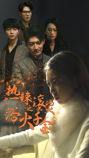 热辣滚烫之浴火千金(91集) 热辣滚烫之浴火千金(91集)好看吗