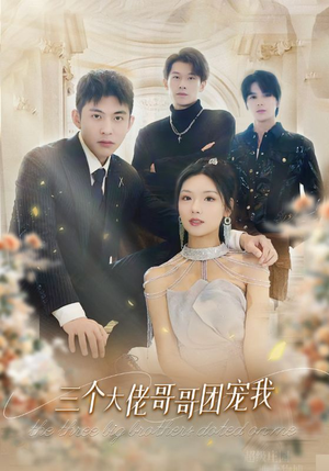 三个大佬哥哥团宠我(89集) 三个大佬哥哥团宠我(89集)精彩好看短剧