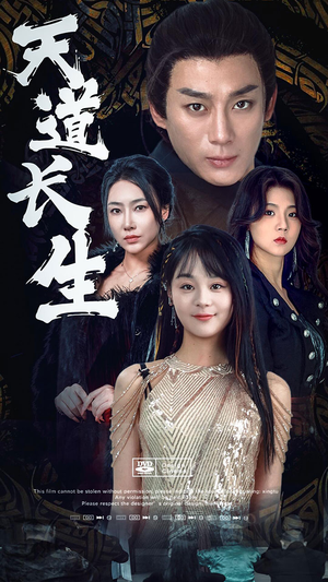 天道长生(85集) 天道长生(85集)一口气追完全集