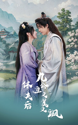 休夫后，九公主又美又飒（81集）短剧越看越精彩
