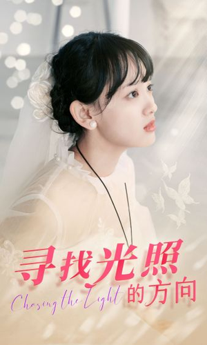 寻找光照的方向(62集) 寻找光照的方向(62集)好看短剧分享