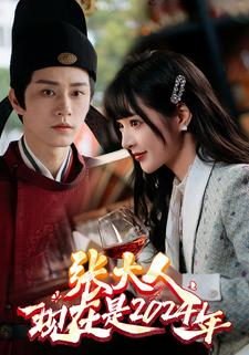 张大人现在是2024年（99集）直接看到大结局