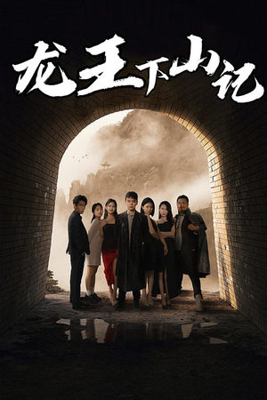 龙王下山记（80集）看到大结局