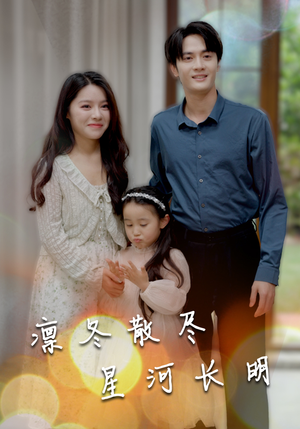 凛冬散尽星河长明(99集) 凛冬散尽星河长明(99集)全集