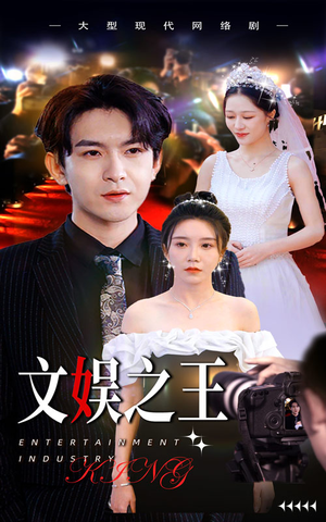 文娱之王（80集）爆款短剧追不停