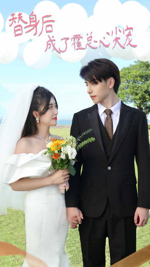 白月光替身攻略(新:白月光替身攻略) 白月光替身攻略(新:白月光替身攻略)无需充值尽情看