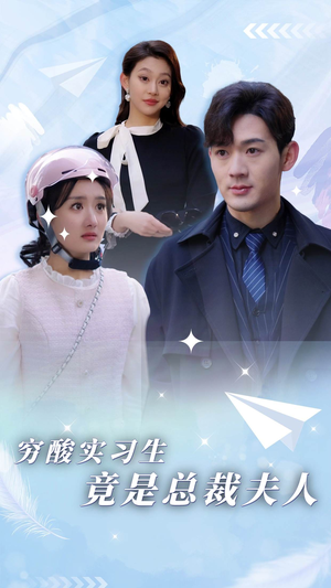 穷酸实习生竟是总裁夫人(80集) 穷酸实习生竟是总裁夫人(80集)在线播放