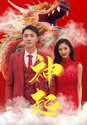 神起(103集) 神起(103集)越看越好看短剧